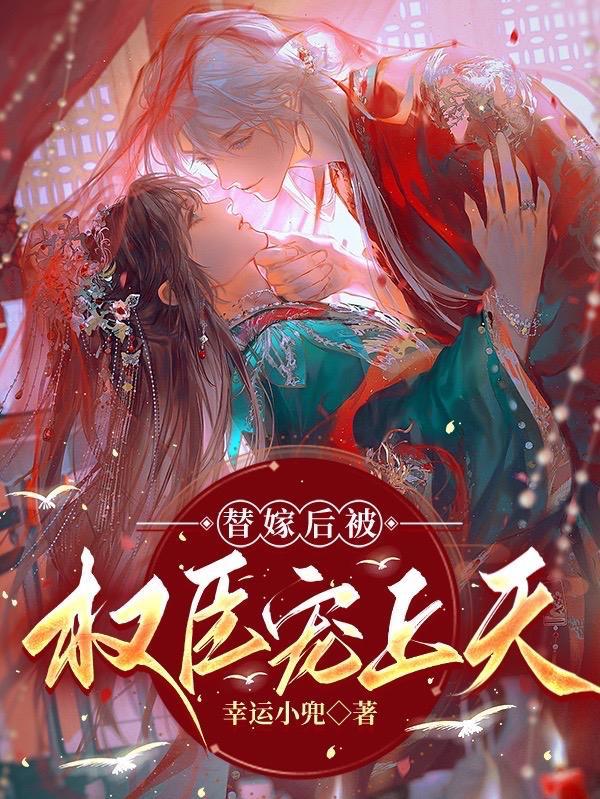 替嫁之后免费阅读