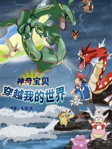 穿越到神奇宝贝