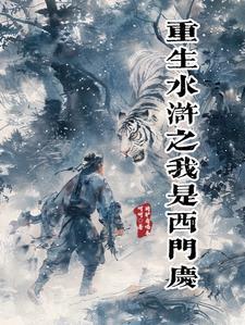 穿越水浒传坑西门庆的