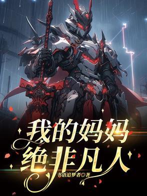 妈妈是超人第一季