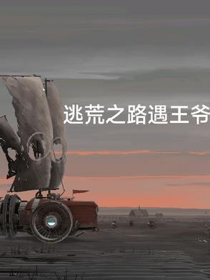 逃荒在路上的