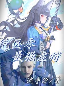 绝区零最强虚狩在线阅读