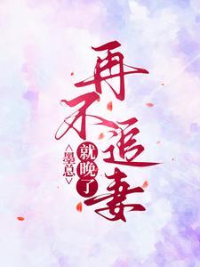 墨总宠妻不腻全本