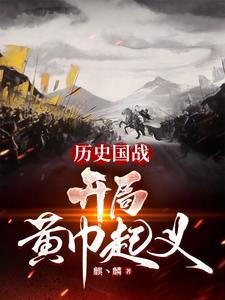 穿越到黄巾起义的三国