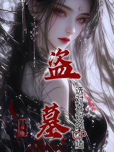 盗墓小哥cp文