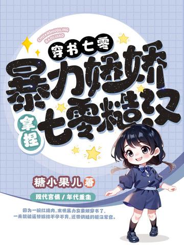 穿书七零娇娇女全文免费阅读