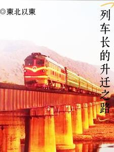 列车长是干什么的