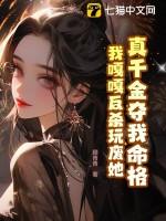 真千金凭实力称霸玄门格格党