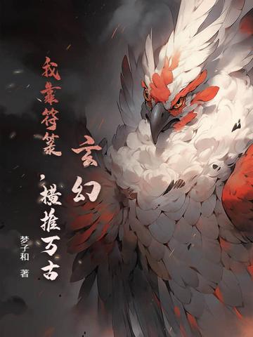 我靠卖符火遍全星际txt