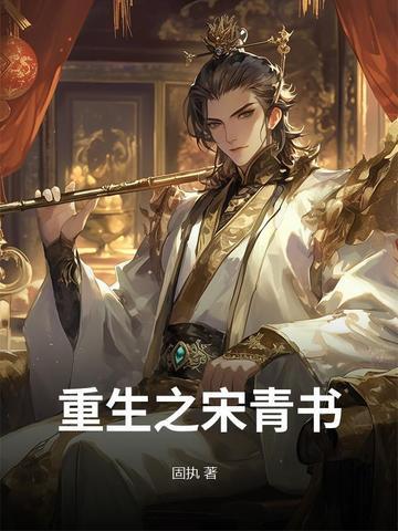 重生之宋青书的有哪些