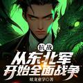 抗战从东北军开始全面战争 第652章