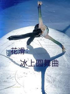 [花滑