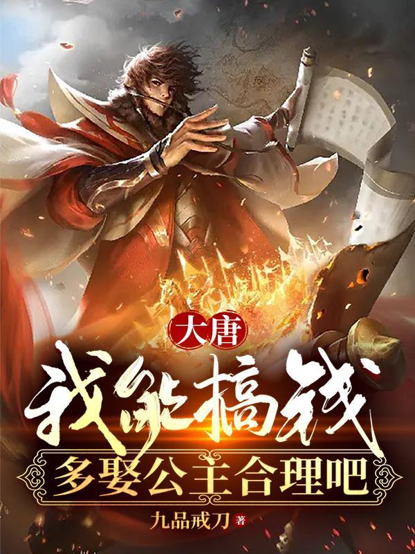 大唐我娶了10个公主txt