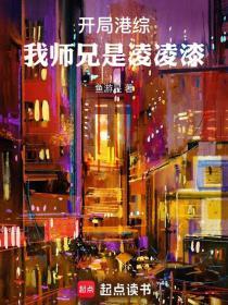 开局港综我师兄是凌凌漆无弹窗