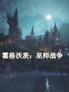 霍格沃兹巫师联盟