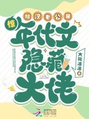 糙汉文推荐年代文