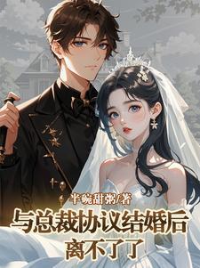 和大总裁签了三年结婚协议之后