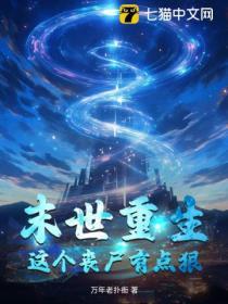 重生之这个丧尸有点凶免费阅读
