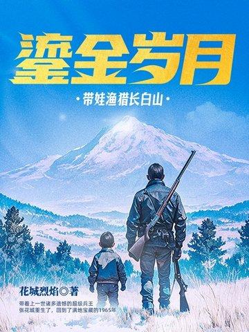 鎏金岁月带娃渔猎长白山免费