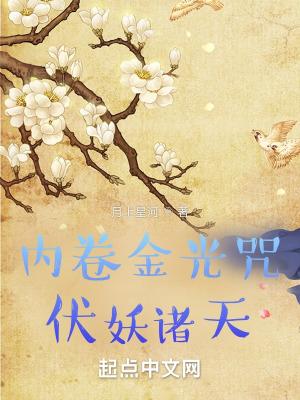 伏妖诸天!书包简介