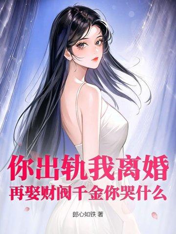 出轨你就死了结局