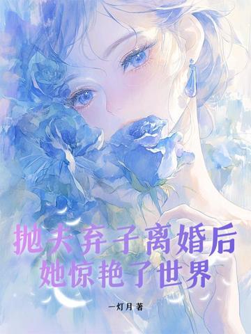 抛夫弃子后悔
