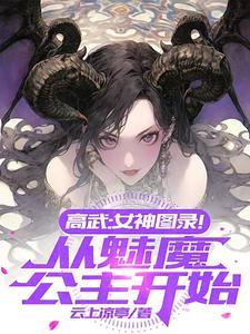 高武单女主