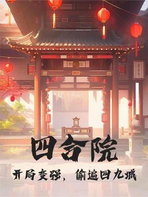 四合院开局成了