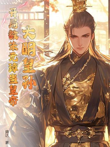 大明开局错认朱元璋当亲爹