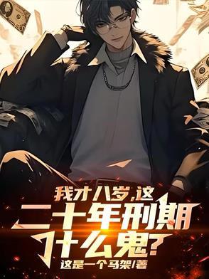 8年之前8岁之后多少岁