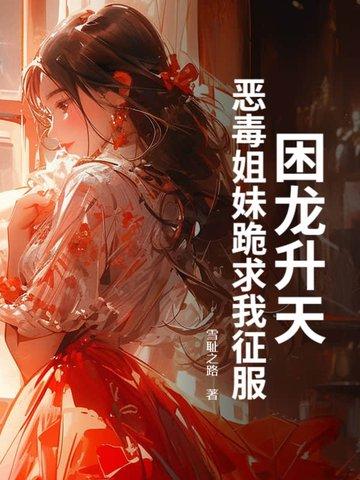 困龙升天简介