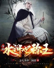 夺宋水浒也称王扫书