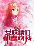 女主角是狐妖的漫画