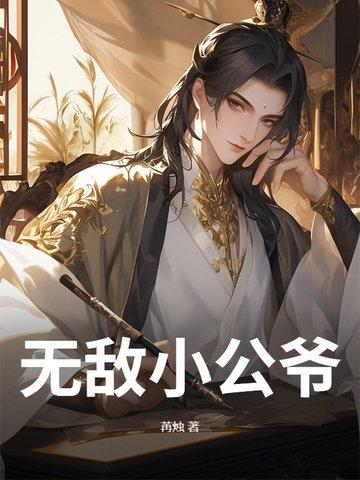 无敌的小侯爷