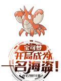 开局变成宝可梦