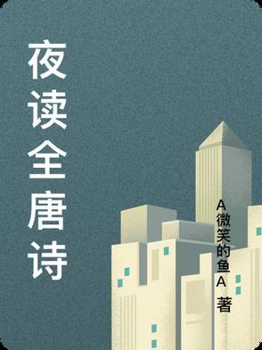 夜读唐寅