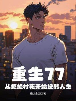 重生拒绝重来全文免费阅读