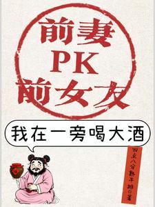 前妻和前女友的区别