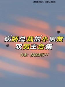 【重生】病娇总裁的小奶包香软可口txt