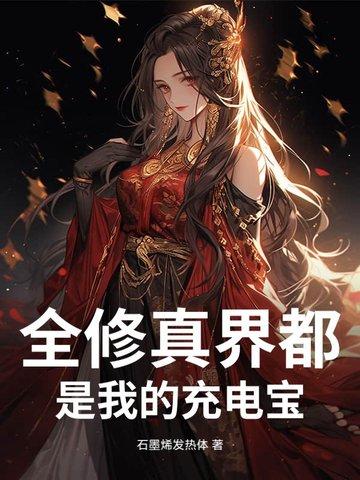 全修真界都是我的铲屎官