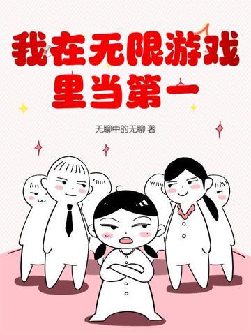 我在无限游戏里封神笔趣阁