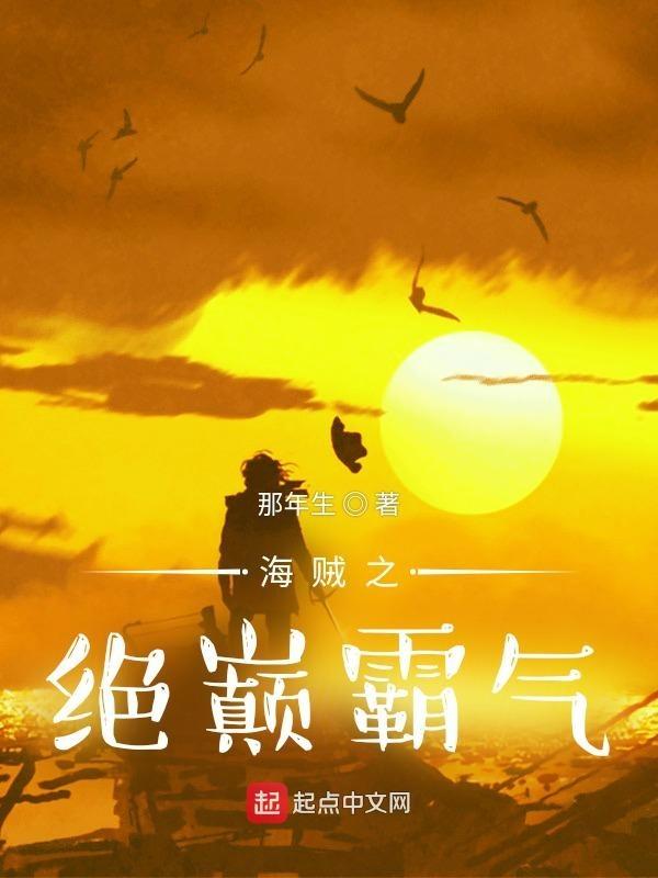 海贼之绝巅霸气无广告