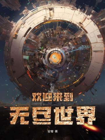 欢迎来到无核的世界