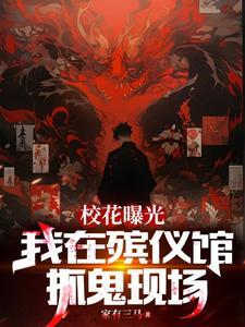 我在殡仪馆工作的日子