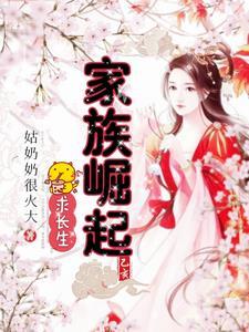 家族崛起