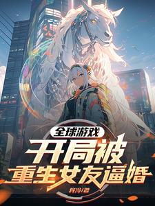 重生之全球游戏化