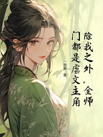 全师门除了我都是穿越的宝书