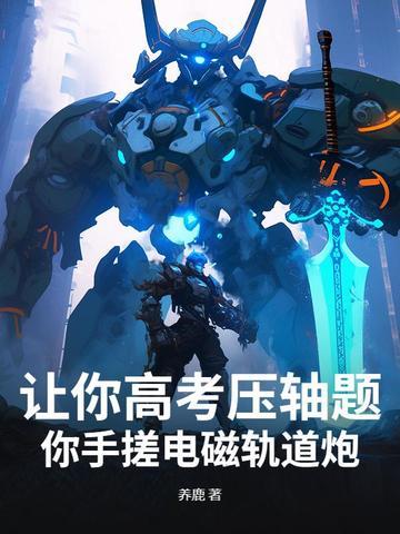 电磁轨道炮怎么合成?