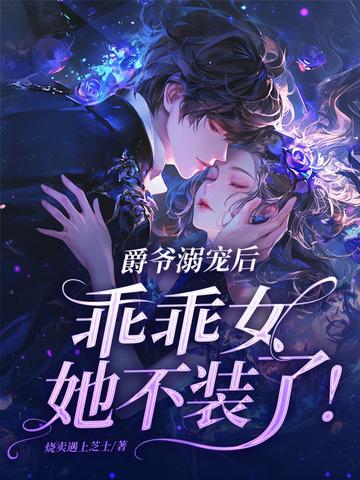 乖乖女她不装了