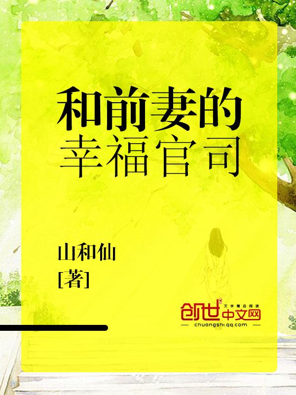 和前妻